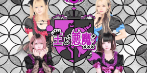 王と悪魔 歌舞伎町